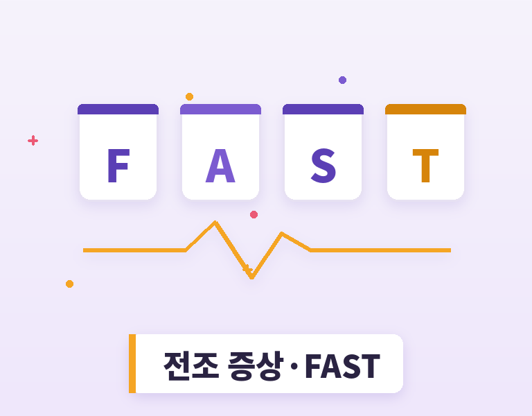 뇌졸중 전조 증상 FAST - 얼굴 팔 말 시간 일러스트